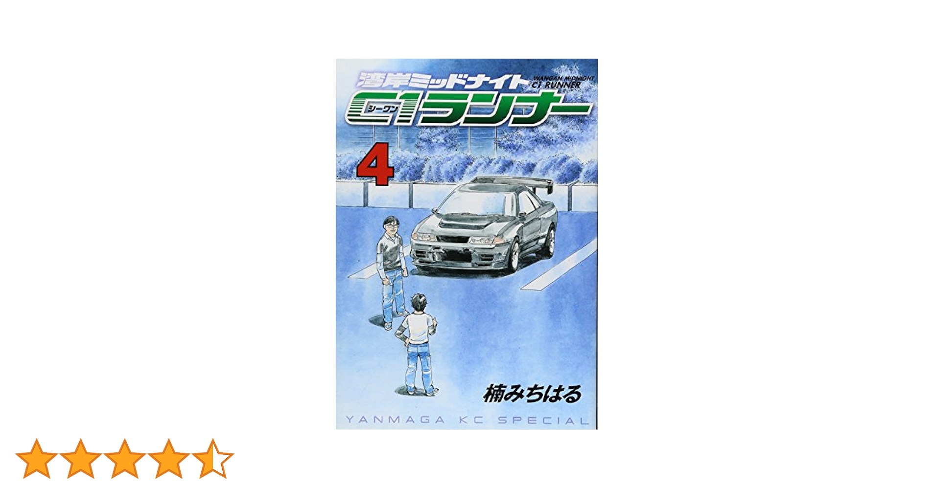 湾岸ミッドナイト セット品　1巻-36巻　（33巻欠品）C1ランナー1-4巻 Amazon.co.jp: 湾岸MIDNIGHT C1ランナー 1 (ヤングマガジン